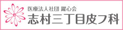 医療法人社団 躍心会 志村三丁目皮フ科