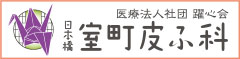 医療法人社団躍心会 日本橋室町皮ふ科