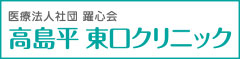 医療法人社団躍心会 高島平東口クリニック