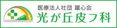 医療法人社団躍心会 光が丘皮ふ科