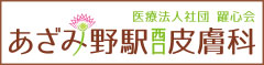医療法人社団躍心会 あざみ野駅西口皮膚科