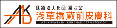 医療法人社団躍心会 浅草橋蔵前皮膚科