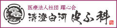 医療法人社団躍心会 清澄白河皮ふ科
