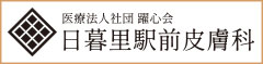 医療法人社団躍心会 日暮里駅前皮膚科