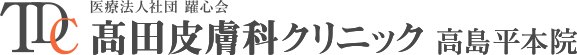 髙田皮膚科クリニック|板橋区高島平|皮膚科 形成外科 美容皮膚科 美容外科
